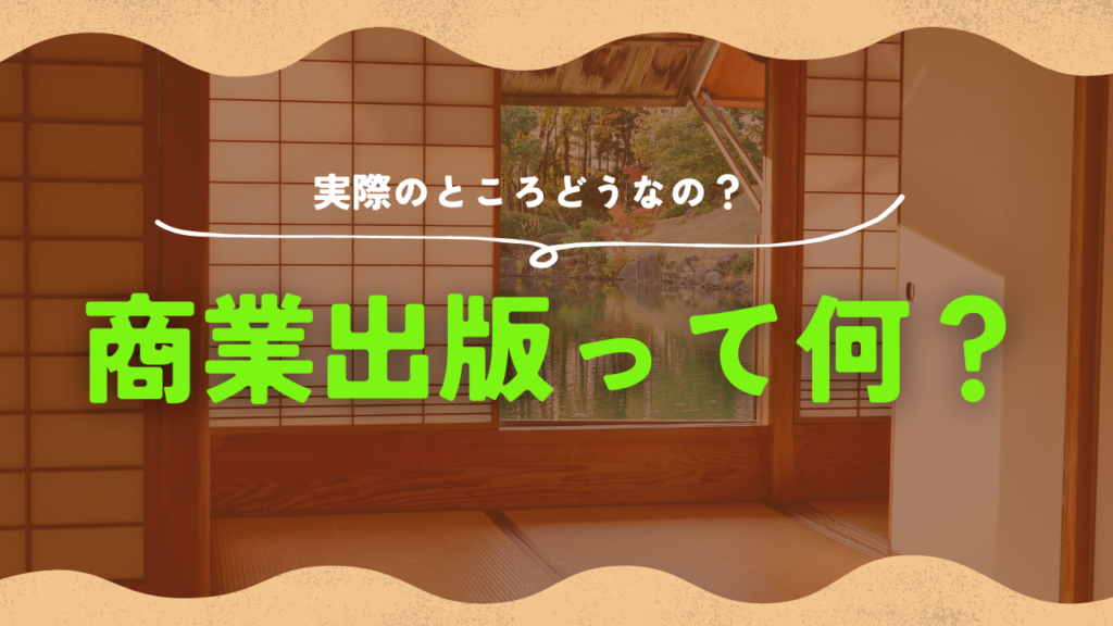 商業出版は難しい？商業出版成功のコツや他の出版方法を徹底解説！