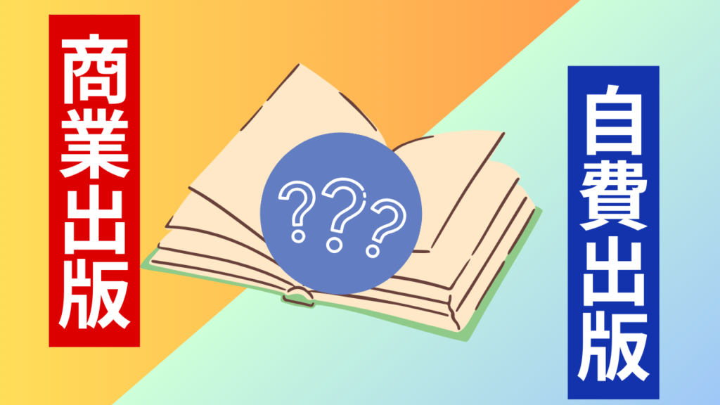 「商業出版」と「自費出版」この２つの違いは何？