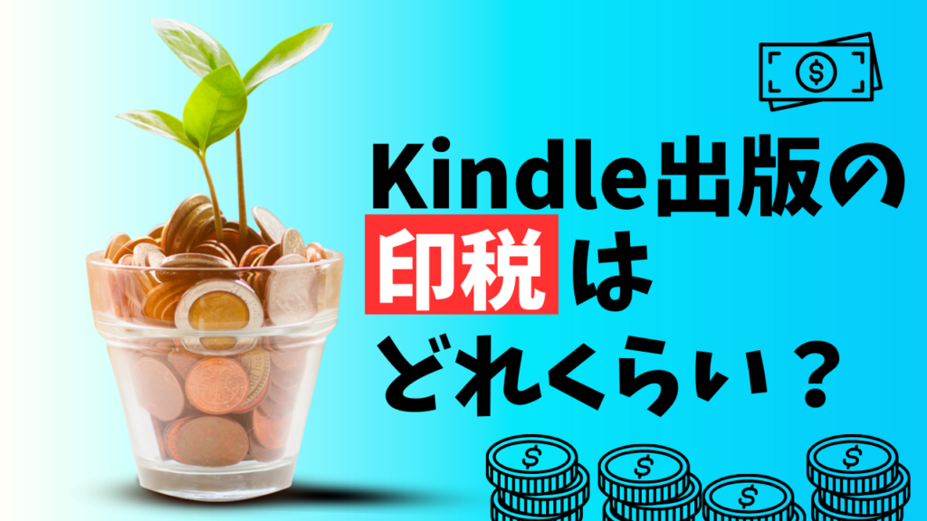 Kindle出版って本当に稼げるの？印税はどれくらい？