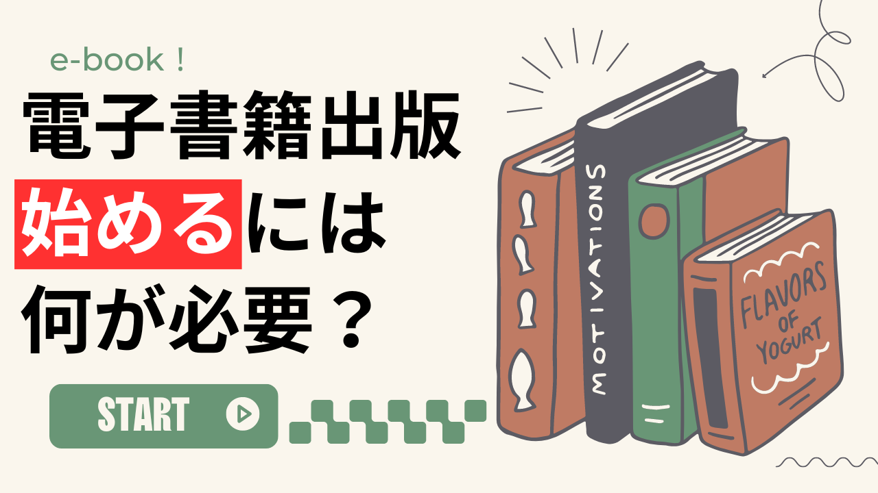 電子書籍を出版するにはまず何が必要？