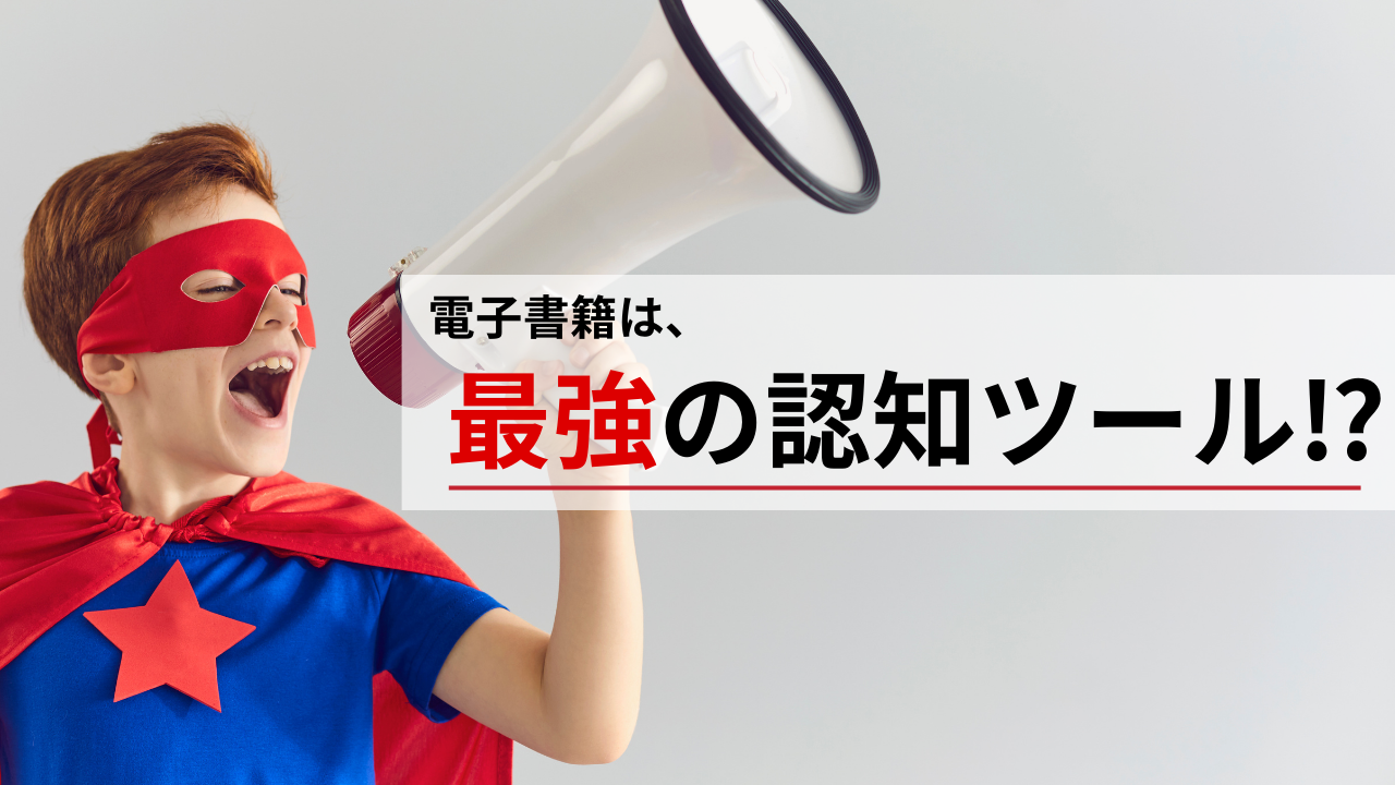 Kindle出版は『最強の認知ツール』！？理由を徹底解説！
