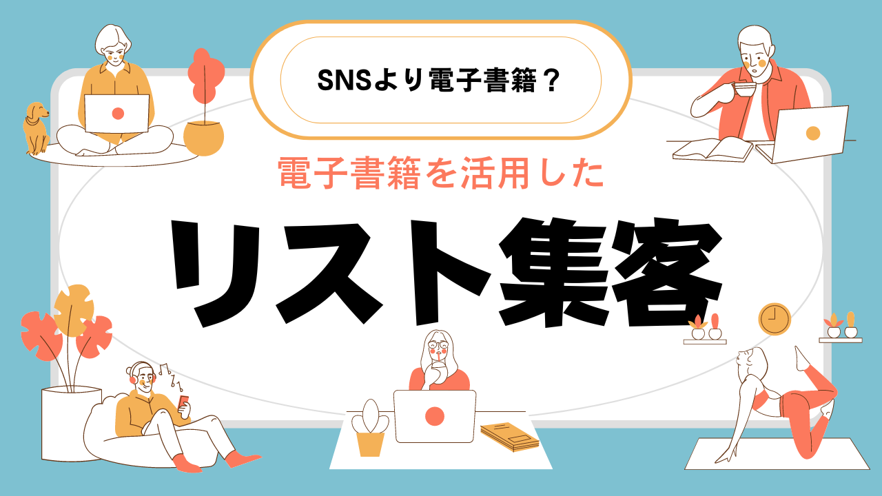 電子書籍で『集客』の仕組みを作ろう！なぜSNSより電子書籍なのか？