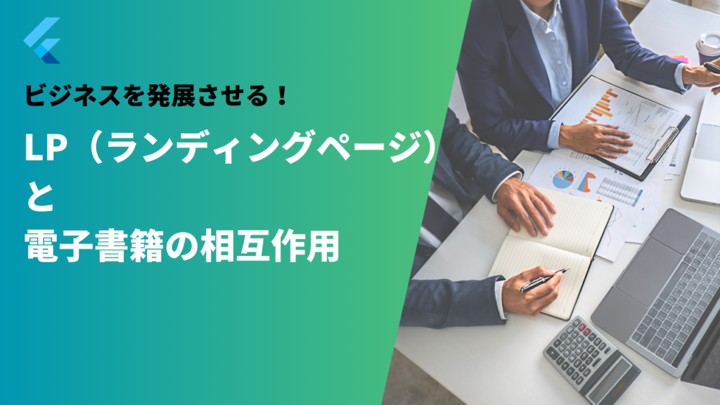 LP（ランディングページ）の効果は？電子書籍との相互作用についても解説！