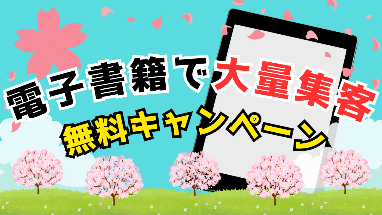 【短期集中】大量集客を実現するKindle出版の無料キャンペーンとは！？
