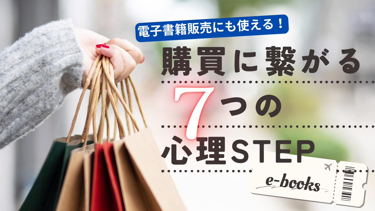 【電子書籍にも使える！】購買に繋がる７つの心理STEPを丁寧に解説！