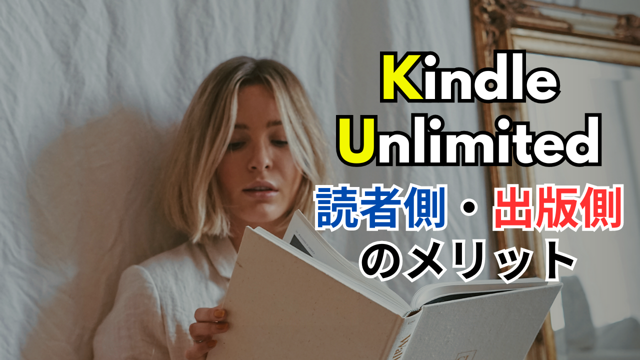 Kindle Unlimited（月額読み放題サービス）のメリット解説！読者側・出版側両方から！