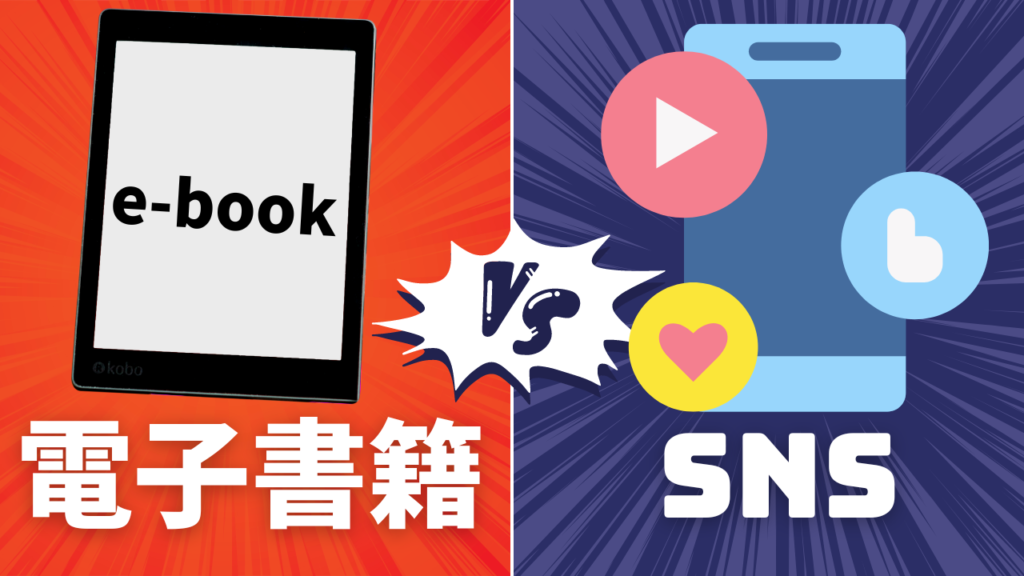 【電子書籍とSNS】集約・マーケティングに効果的なのはどっち？