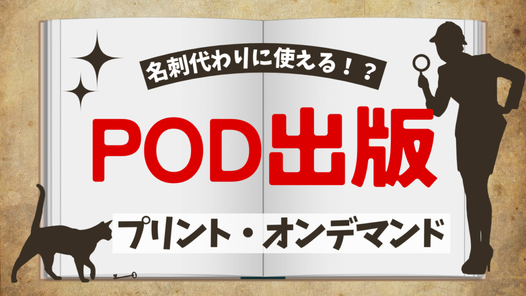 POD出版とは？気になる仕組みやAmazonKindleで行う方法を徹底解説！