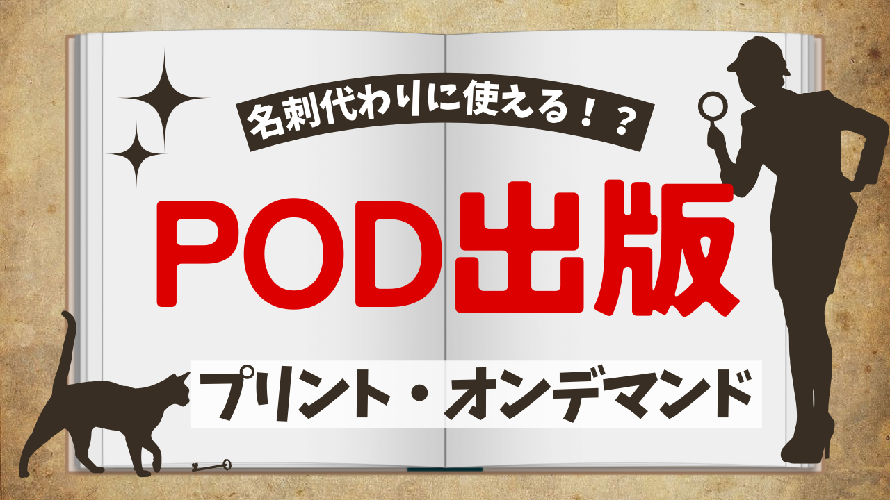 POD出版とは？気になる仕組みやAmazonKindleで行う方法を徹底解説！