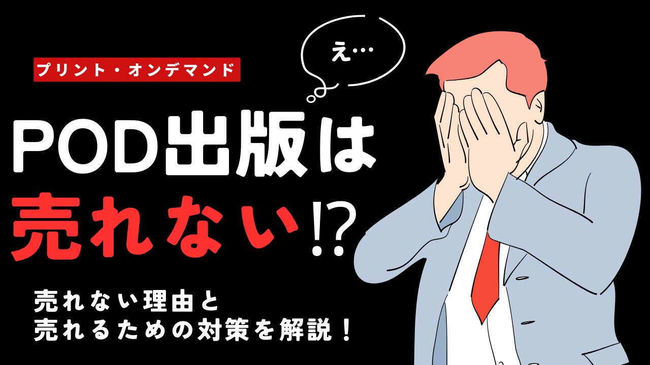POD出版は売れない！？売れない理由と売れるための対策を解説。