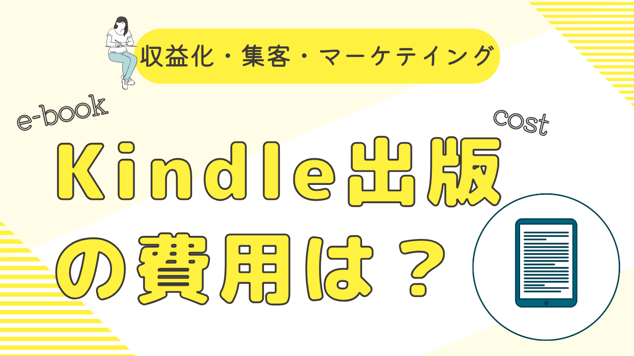 Kindle出版の費用はゼロって本当収益化、集約、マーケテイングに繋げるために注意する点。
