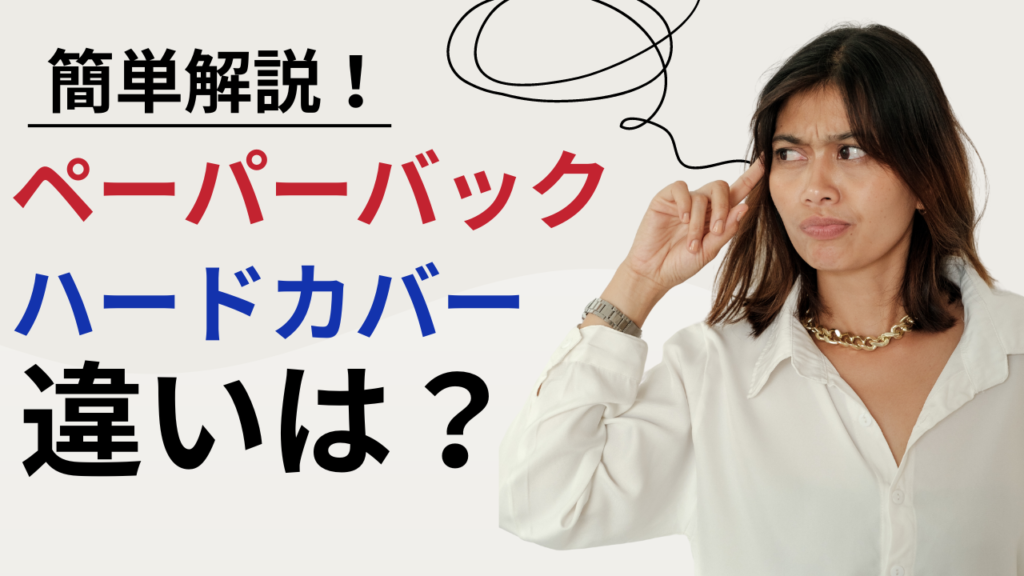 「ペーパーバック」と「ハードカバー」の違いは？Amazonセルフ出版で可能なのはどれ？