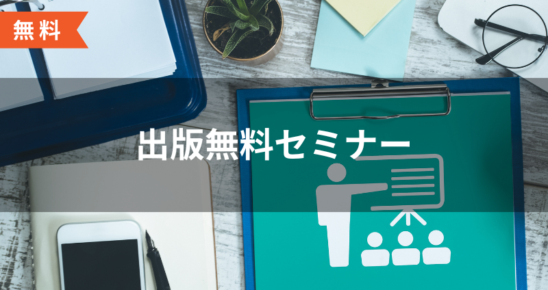 【DIYアカデミー講座①】出版無料セミナー