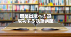 【DIYアカデミー講座④】商業出版への道 成功する執筆講座