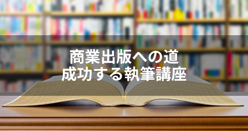 【DIYアカデミー講座④】商業出版への道 成功する執筆講座