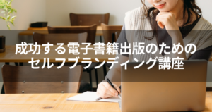 【DIYアカデミー講座③】成功する電子書籍出版のためのセルフブランディング講座