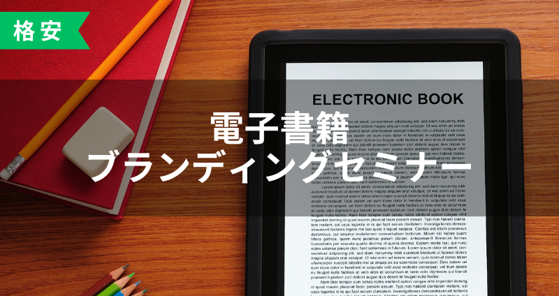 【DIYアカデミー講座②】電子書籍ブランディングセミナー