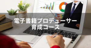 【DIYアカデミー講座⑤】電子書籍プロデューサー育成コース