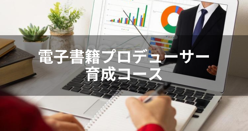 【DIYアカデミー講座⑤】電子書籍プロデューサー育成コース