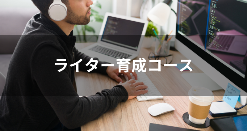【DIYアカデミー講座⑦】ライター育成コース