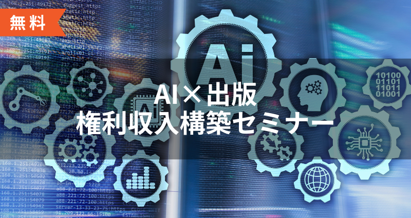 【DIYアカデミー講座⑧】AI×出版 権利収入構築セミナー