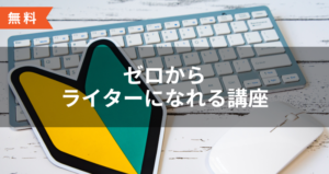 【DIYアカデミー講座⑥】ゼロからライターになれる講座
