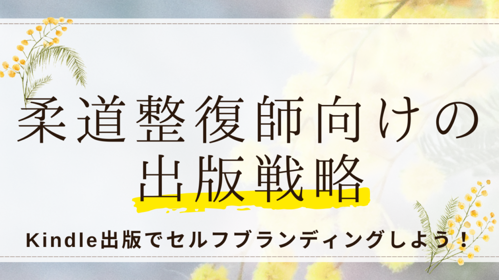 柔道整復師向けの出版戦略！Kindle出版でセルフブランディングしよう！