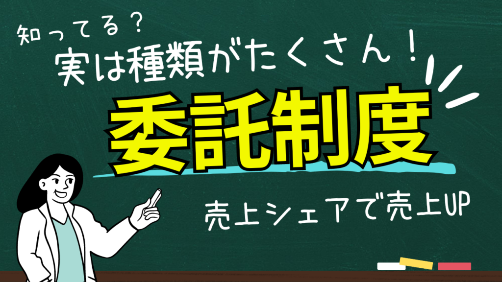 委託制度とは！？大きく6つに分かれる、書籍の配本・委託制度をわかりやすく解説！