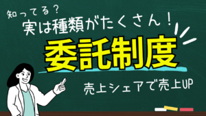 委託制度とは！？大きく6つに分かれる、書籍の配本・委託制度をわかりやすく解説！