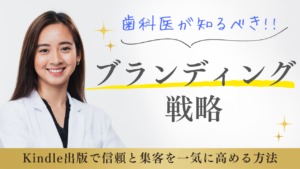 歯科医が知るべきブランディング戦略～Kindle出版で信頼と集客を一気に高める方法～
