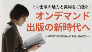【オンデマンド出版の新時代へ】POD出版の魅力と実物をご紹介！