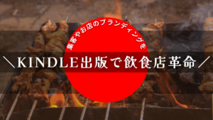 Kindle出版で飲食店革命！集客やお店のブランディングを。