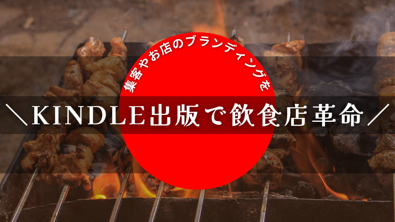 Kindle出版で飲食店革命！集客やお店のブランディングを。