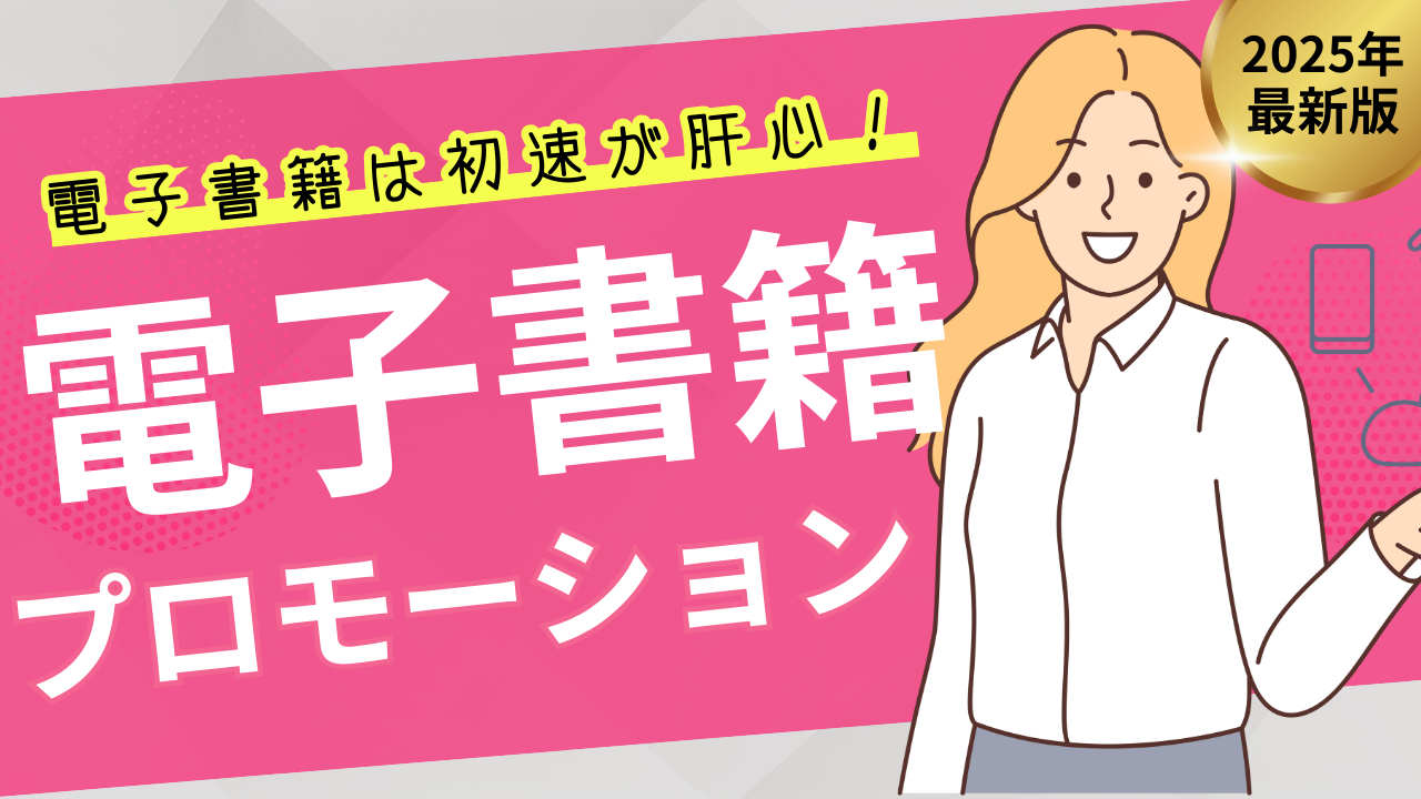 電子書籍を成功に導くプロモーション術｜売上と知名度を劇的アップ