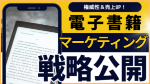 「電子書籍で権威性＆売上UP！最強のマーケティング戦略を公開」