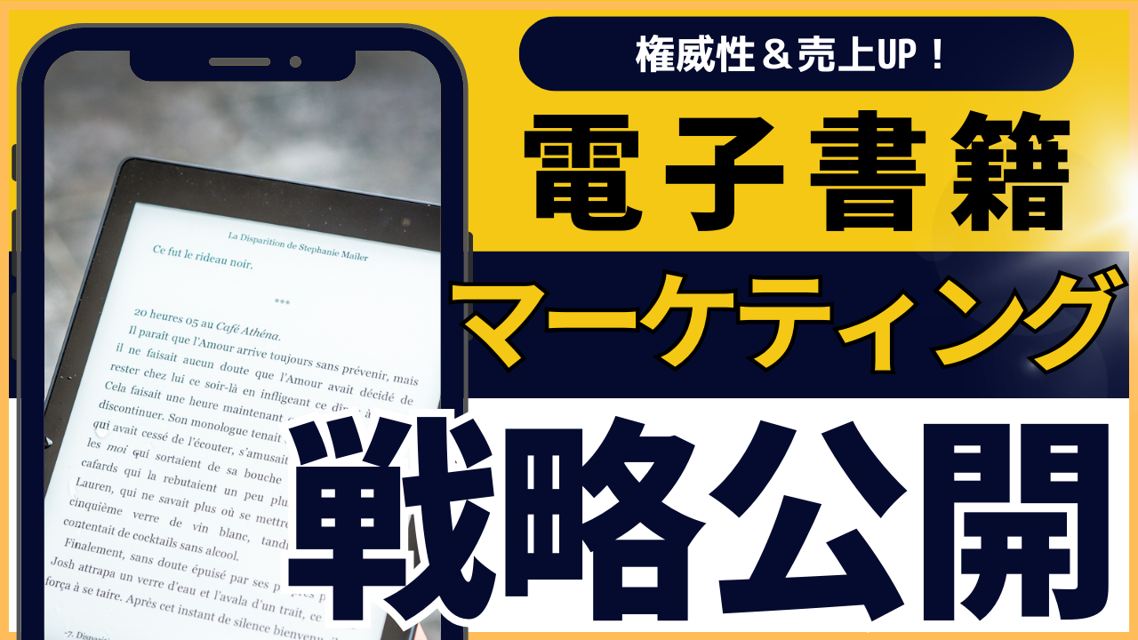 「電子書籍で権威性＆売上UP！最強のマーケティング戦略を公開」