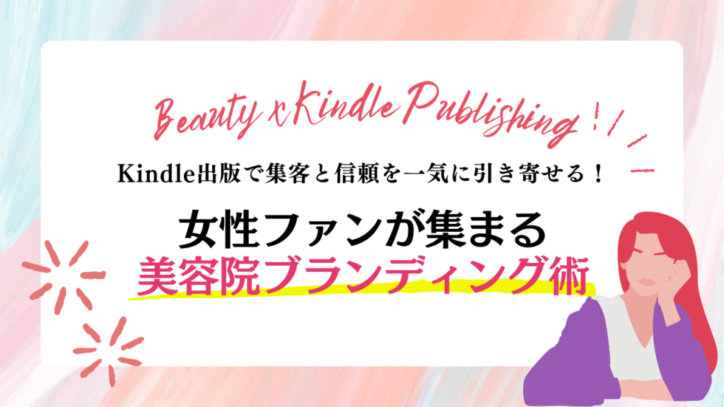 女性ファンが集まる美容院ブランディング術～Kindle出版で集客と信頼を一気に引き寄せる！～