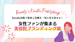 女性ファンが集まる美容院ブランディング術～Kindle出版で集客と信頼を一気に引き寄せる！～