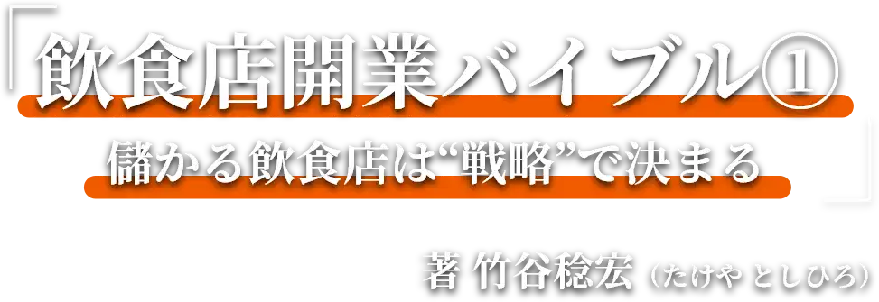 飲食店開業バイブル（1）儲かる飲食店は”戦略”で決まる | 著　竹谷稔宏（たけや としひろ）