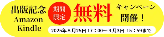 1週間限定無料キャンペーン実施中！