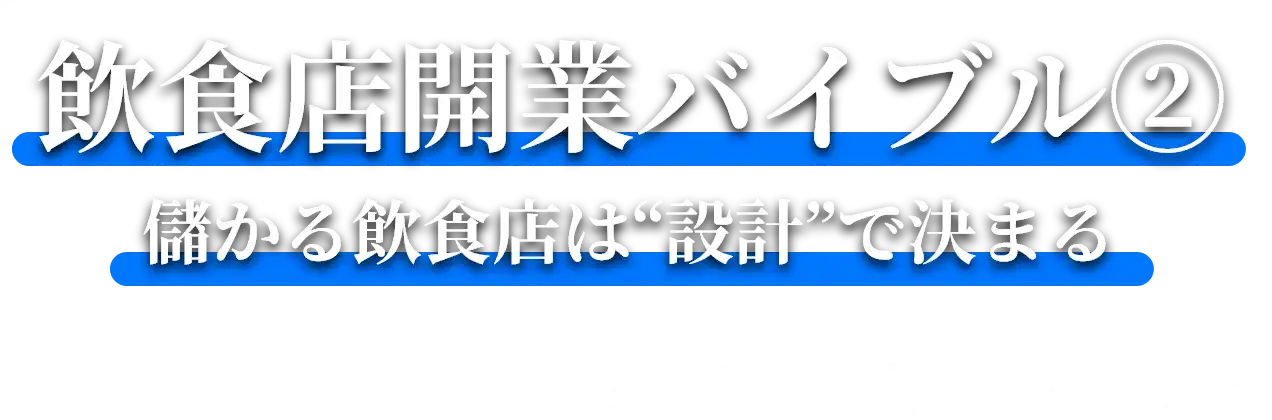 飲食店開業バイブル（2）儲かる飲食店は”設計”で決まる | 著　竹谷稔宏（たけや としひろ）