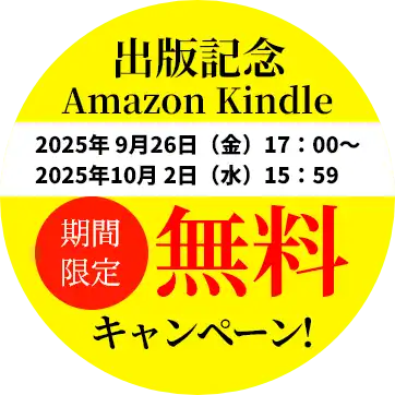 1週間限定無料キャンペーン実施中！
