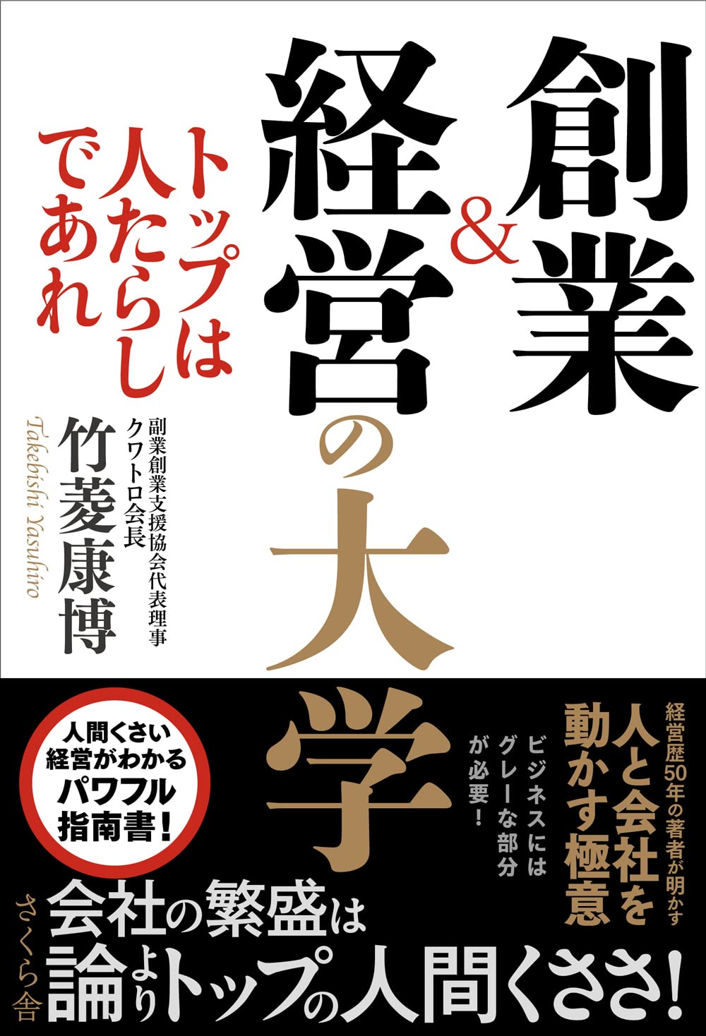 創業&経営の大学 ―トップは人たらしであれ